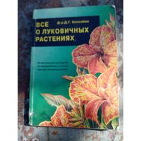 Хессайон. Все о луковичных растениях.