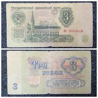 3 рубля СССР 1961 г. серия нн