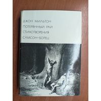 Джон Мильтон "Потерянный рай. Стихотворения. Самсон-боец" из серии "Библиотека всемирной литературы" Том 45