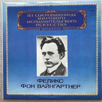 Феликс фон Вайнгартнер - Бетховен Симфония N2