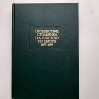 Путешествие стольника П. А. Толстого по Европе (1992) серия Литературные памятники