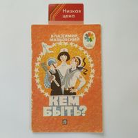 РАСПРОДАЖА!!!  Владимир Маяковский - Кем быть? (художник А. Тамбовкин)