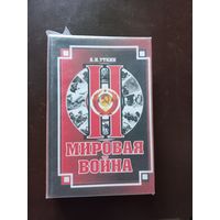 Уткин Анатолий. Вторая мировая война.