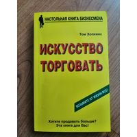 Искусство торговать. Том Хопкинс