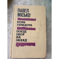 Павел Місько" Мора Герадота-Поезд ішоў на захад"\11д