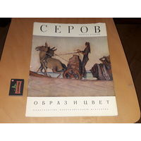 СЕРОВ - Образ и цвет. Альбом в мягкой обложке. Репродукции большого формата. Изобразительное искусство 1975 год. Выпуск второй.