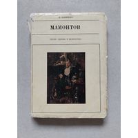 Мамонтов - Серия: Жизнь в искусстве