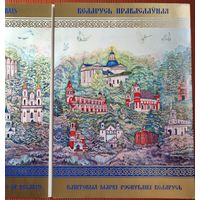 Коллекция марок " Беларусь православная " .