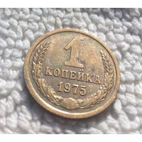 1 копейка 1975 СССР #12