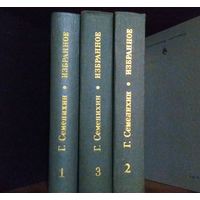 Геннадий Семенихин "Избранное в 3 томах" (комплект из 3 книг)