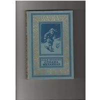 Бражнин И. Страна Желанная. Рисунки Н. Кустова (Сер. Библиотека приключений и научной фантастики (рамка)) Л Детгиз 1955г. 288 с.