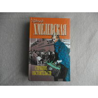 Хмелевская Иоанна. Бесконечная шайка. Стечение обстоятельств. Серия: Иоанна Хмелевская. Перевод с польского В. Селивановой. Екатеринбург У-Фактория 2001г.