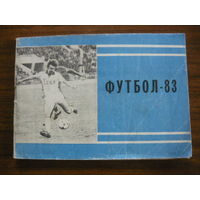 Футбол-83 справочник-календарь  (2-ой круг)