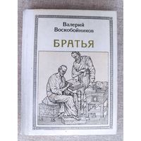 Валерий Воскобойников. Братья: Кирилл и Мефодий.