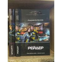 Буянов А. "Бродяга", "Рейдер" Серия "Современный фантастический боевик" Цена указана за комплект.