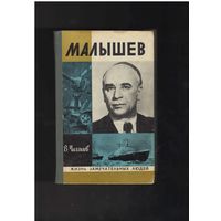 Чалмаев В.А. Малышев. Серия: Жизнь замечательных людей. ЖЗЛ Выпуск 12 (551). Москва. Молодая гвардия. 1978 г. 352 с