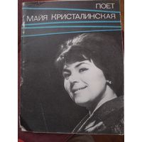 Поет Майа Кристалинская