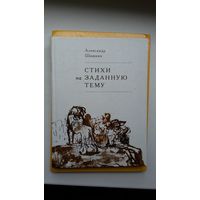 Александр Шишкин. Стихи на заданную тему (с автографом автора)