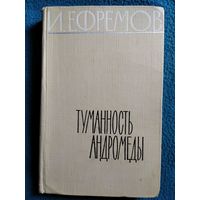 Иван Ефремов. Туманность Андромеды.  Том 5. 1962 год