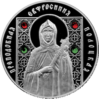 Преподобная Евфросиния Полоцкая. Православные святые, 10 рублей 2008