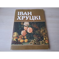 Іван Хруцкі - Иван Хруцкий - живопись искусство рисунок репродукции