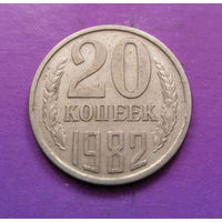 20 копеек 1982 СССР #05