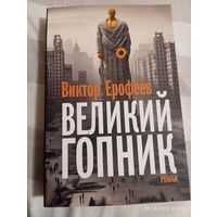 Виктор Ерофеев. Великий гопник.2024. Эксклюзив!