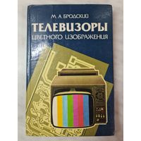Книга ,,Телевизоры цветного изображения'' М.А. Бродский 1988 г.