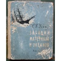 Загадки материков и океанов. С. В. Узин.1958.