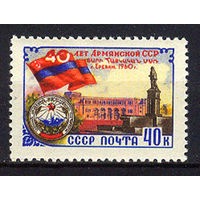 1960 СССР. 40 лет Армянской ССР.