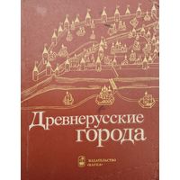 В. В. Седов "Древнерусские города"