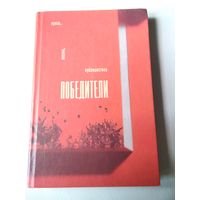 Победители. Проза, поэзия, публицистика. С АВТОГРАФОМ АВТОРА. /60