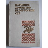 Народное хозяйство Белорусской ССР в 1987 году. Статистический сборник.