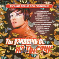 CD Ты узнаешь ее из тысячи (2004)