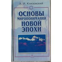 Клизовский А.  Основы миропонимания Новой Эпохи. 2000г.