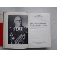 Г.К.ЖУКОВ ВОСПОМИНАНИЯ И РАЗМЫШЛЕНИЯ (1969)