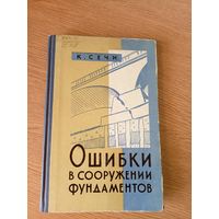 Ошибки в соружении фундаментов\7д