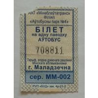 Талон (билет) на проезд в автобусе в г. Молодечно 2021 г. Беларусь. Серия ММ