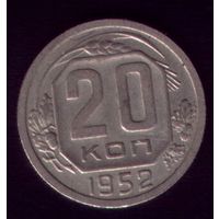 20 копеек 1952 год