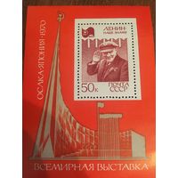 СССР 1970. Ленин. Всемирная выставка. Блок