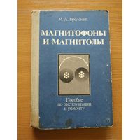 Книга "Магнитофоны и магнитолы. Пособие по эксплуатации и ремонту". СССР, 1984 год.