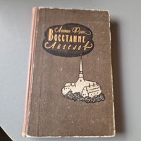 Анатоль Франс Восстание ангелов Правда 1958 год