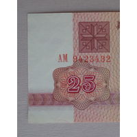25 рублей 1992 UNC серия АМ в.з. В-1