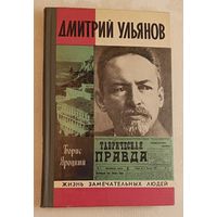 ЖЗЛ. Ульянов Дмитрий. Борис Яроцкий, вып. 9/1977