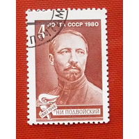 СССР. 100 лет со дня рождения Н. И. Подвойского (1880 - 1948). ( 1 марка ) 1980 года.