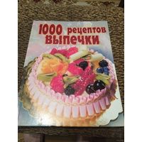 1000 РЕЦЕПТОВ ВЫПЕЧКИ.432 СТР