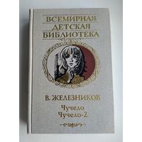 Железников В. Чучело. Чучело-2, или Игра мотыльков. Серия: Всемирная детская библиотека.