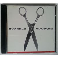 CD Макс Фадеев – Ножницы (1997)