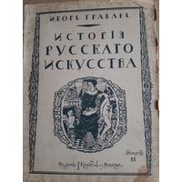 Книга И.Гробарь т.11 История Русского Искусство