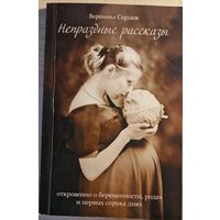 Вероника Сердюк. Непраздные рассказы. Откровенно о беременности, родах  и  первых сорока днях. 2009 год